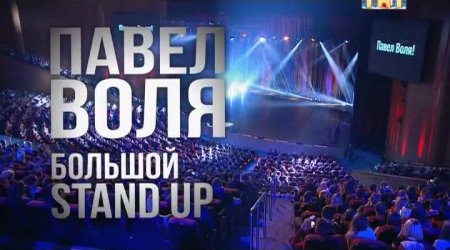    stand-up  2016