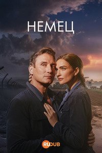 Немец (1 сезон)