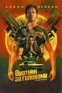 Охотник за головами (1 сезон)