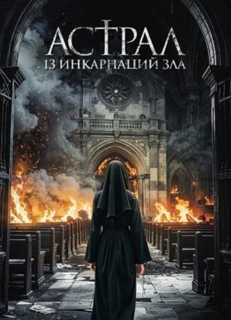 Астрал: 13 инкарнаций зла / Черные монахини (2025)