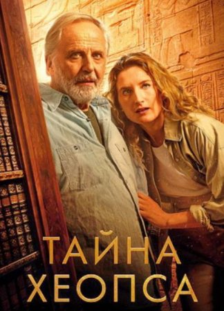 Тайна Хеопса (2025)