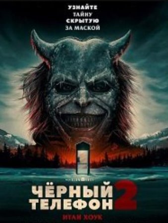 Чёрный телефон 2 (2025)