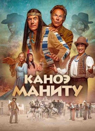 Каноэ Маниту (2025)