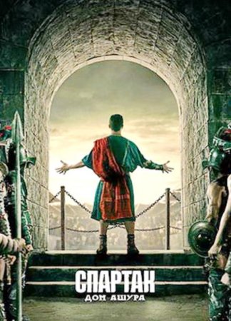 Спартак: Дом Ашура (1 сезон)