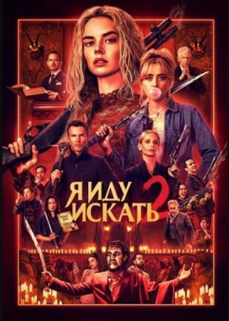 Я иду искать 2 (2026)