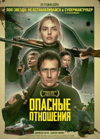 Опасные отношения (2026)