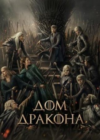 Дом дракона (3 сезон)