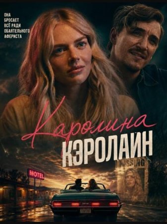 Каролина Кэролайн (2025)