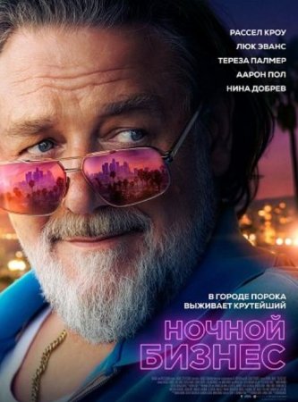 Ночной бизнес (2026)