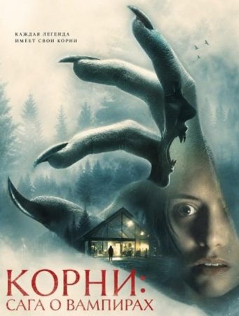 Корни: Сага о вампирах (2026)