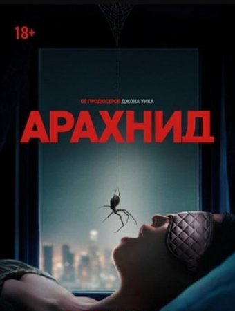 Арахнид (2026)