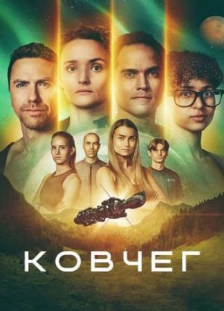 Ковчег (3 сезон)