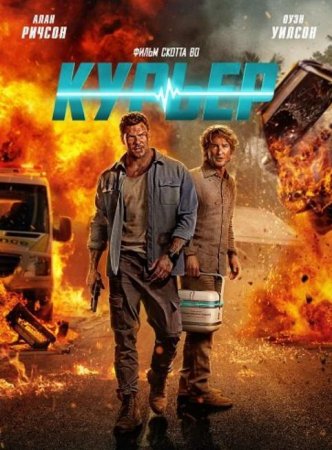 Курьер (2026)