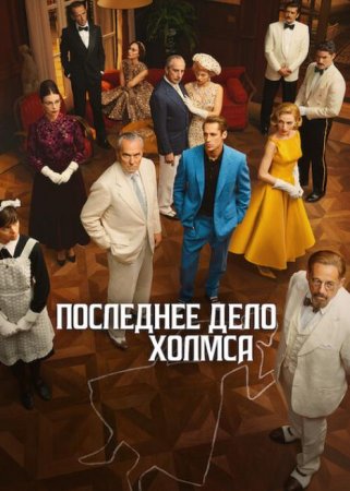 Последнее дело Холмса (1 сезон)