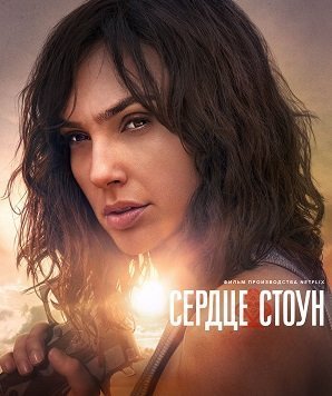 Сердце Стоун (2023)