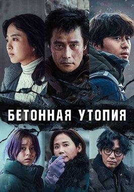 Бетонная утопия (2023)