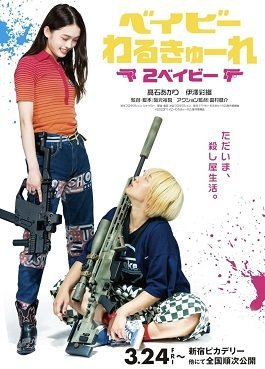 Детки-убийцы 2 / Малышки-убийцы 2 (2023)
