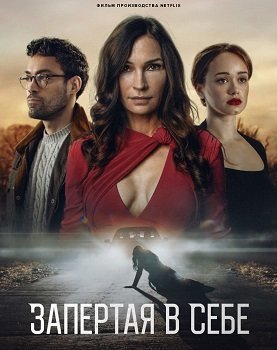 Запертая в себе (2023)