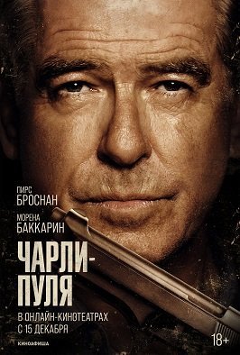 Чарли-Пуля (2023)