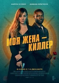 Моя жена – киллер (2023)