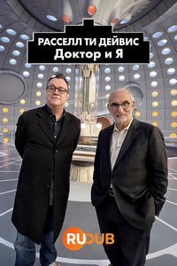 Расселл Ти Дейвис: Доктор и Я (2023)