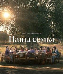 Наша семья (2023)
