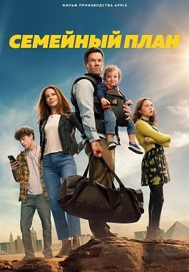 Семейный план (2023)