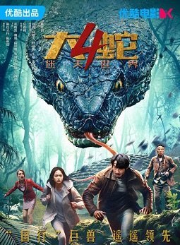 Змея 4: Затерянный мир (2023)