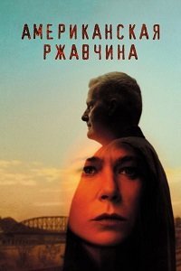 Американская ржавчина (2 сезон)