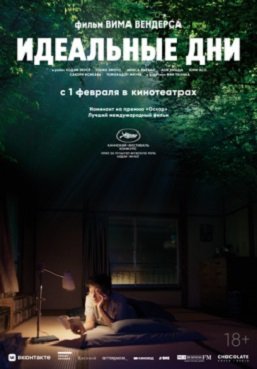 Идеальные дни / Прекрасные дни (2023)