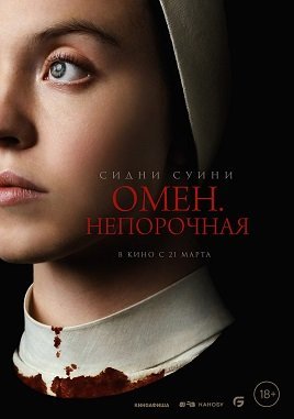 Омен. Непорочная / Дитя дьявола (2024)