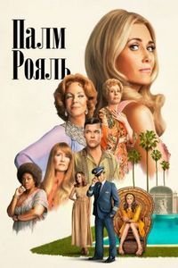 Палм-Рояль (1 сезон)