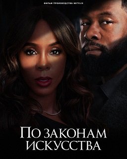 По законам искусства (2024)